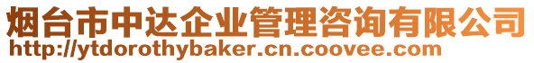 煙臺市中達企業管理咨詢有限公司