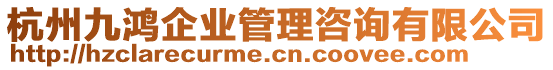 杭州九鴻企業(yè)管理咨詢有限公司