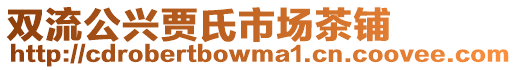 雙流公興賈氏市場茶鋪