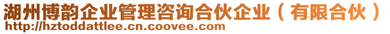 湖州博韻企業(yè)管理咨詢合伙企業(yè)（有限合伙）