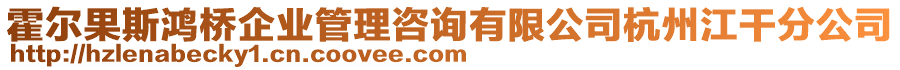 霍爾果斯鴻橋企業管理咨詢有限公司杭州江干分公司