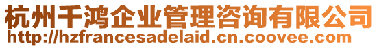 杭州千鴻企業(yè)管理咨詢(xún)有限公司