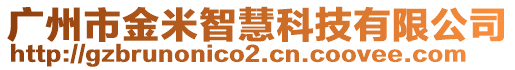 廣州市金米智慧科技有限公司