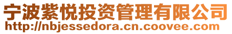 寧波紫悅投資管理有限公司