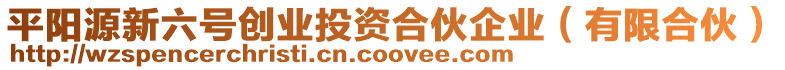 平陽源新六號創(chuàng)業(yè)投資合伙企業(yè)（有限合伙）