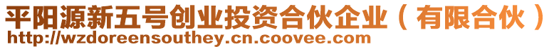 平陽源新五號(hào)創(chuàng)業(yè)投資合伙企業(yè)（有限合伙）