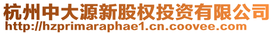 杭州中大源新股權投資有限公司