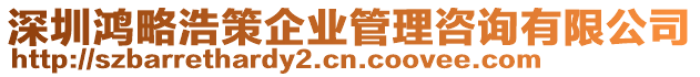 深圳鴻略浩策企業管理咨詢有限公司