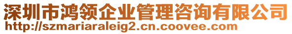 深圳市鴻領企業管理咨詢有限公司
