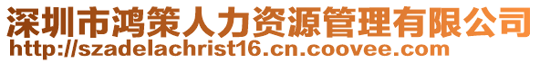 深圳市鴻策人力資源管理有限公司