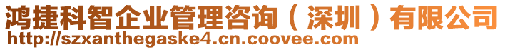 鴻捷科智企業(yè)管理咨詢（深圳）有限公司