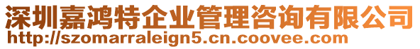 深圳嘉鴻特企業(yè)管理咨詢有限公司