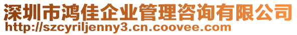 深圳市鴻佳企業(yè)管理咨詢有限公司