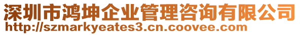 深圳市鴻坤企業管理咨詢有限公司