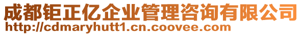 成都鉅正億企業(yè)管理咨詢有限公司