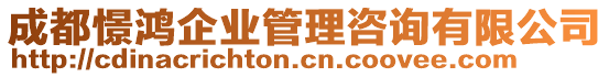 成都憬鴻企業(yè)管理咨詢有限公司