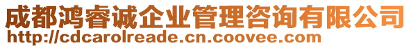 成都鴻睿誠企業(yè)管理咨詢有限公司