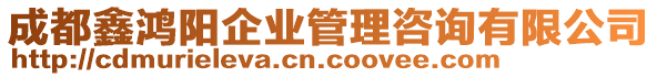 成都鑫鸿阳企业管理咨询有限公司