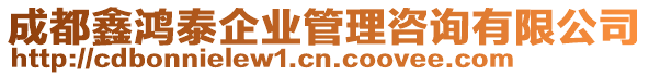 成都鑫鴻泰企業(yè)管理咨詢有限公司