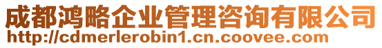 成都鴻略企業(yè)管理咨詢有限公司