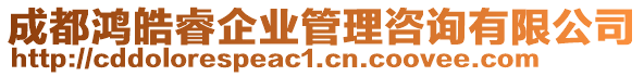 成都鸿皓睿企业管理咨询有限公司