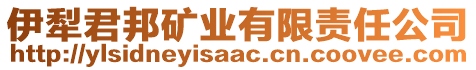 伊犁君邦礦業(yè)有限責任公司