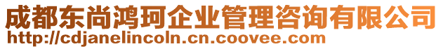 成都東尚鴻珂企業管理咨詢有限公司