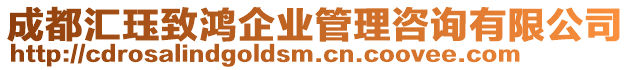 成都匯玨致鴻企業(yè)管理咨詢(xún)有限公司