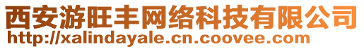 西安游旺豐網絡科技有限公司