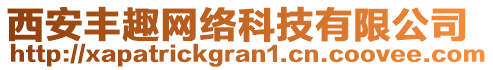 西安豐趣網(wǎng)絡(luò)科技有限公司