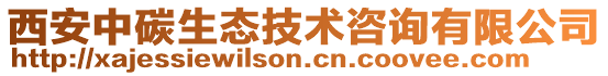 西安中碳生態技術咨詢有限公司