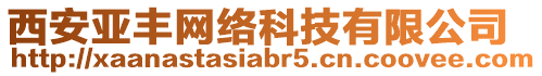 西安亞豐網絡科技有限公司