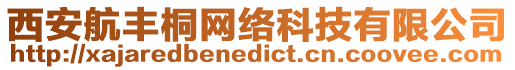 西安航豐桐網絡科技有限公司