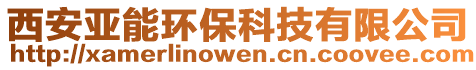 西安亞能環(huán)?？萍加邢薰? style=
