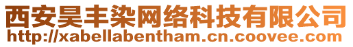 西安昊豐染網(wǎng)絡(luò)科技有限公司