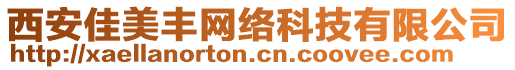 西安佳美豐網(wǎng)絡(luò)科技有限公司