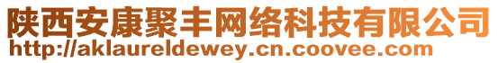 陜西安康聚豐網絡科技有限公司