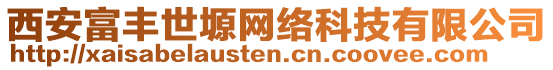 西安富豐世塬網(wǎng)絡(luò)科技有限公司