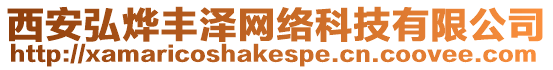 西安弘燁豐澤網絡科技有限公司