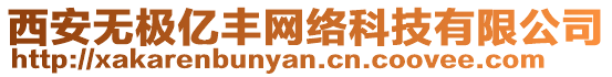 西安無極億豐網(wǎng)絡(luò)科技有限公司
