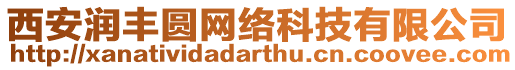 西安潤豐圓網絡科技有限公司