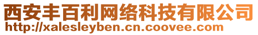 西安豐百利網(wǎng)絡(luò)科技有限公司