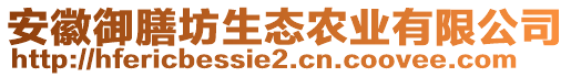 安徽御膳坊生態農業有限公司