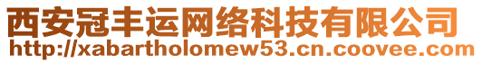 西安冠豐運網絡科技有限公司