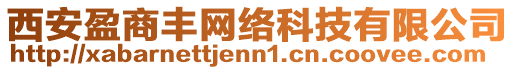 西安盈商豐網(wǎng)絡(luò)科技有限公司