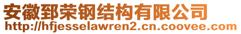 安徽郅榮鋼結構有限公司