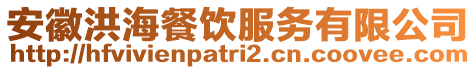 安徽洪海餐飲服務(wù)有限公司