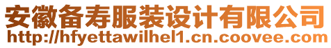 安徽備壽服裝設計有限公司