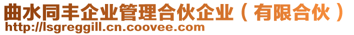 曲水同豐企業管理合伙企業(有限合伙)