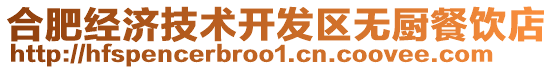 合肥經濟技術開發區無廚餐飲店